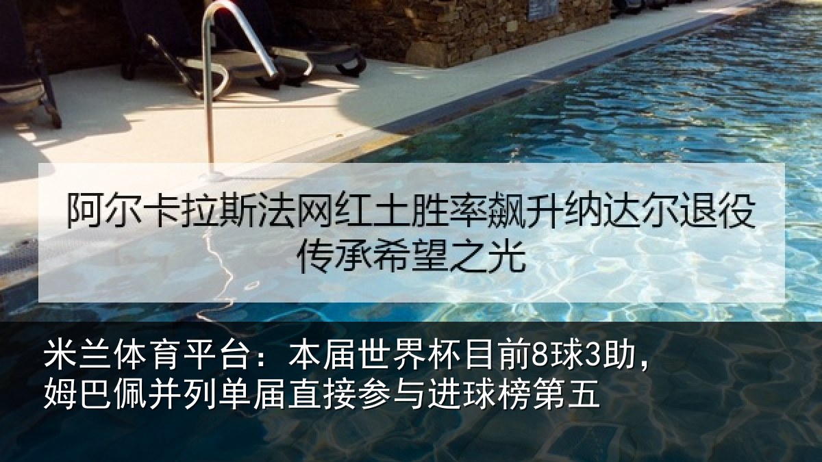 米兰体育平台：本届世界杯目前8球3助，姆巴佩并列单届直接参与进球榜第五