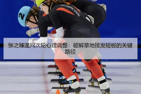 zhang-zhi-zhen-wen-wang-ci-lun-xin-li-tiao-zheng-po-jie-cao-di-jie-fa-duan-ban-de-guan-jian-lu-jing-3-393.jpg