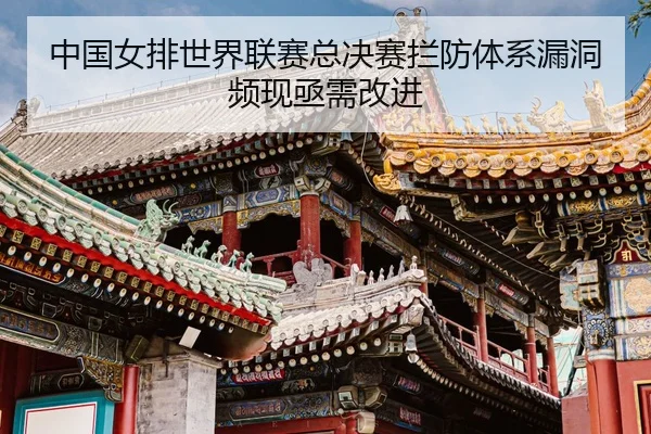 zhong-guo-nv-pai-shi-jie-lian-sai-zong-jue-sai-lan-fang-ti-xi-lou-dong-pin-xian-ji-xu-gai-jin-3-139.jpg