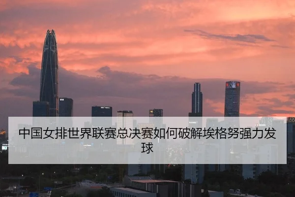 zhong-guo-nv-pai-shi-jie-lian-sai-zong-jue-sai-ru-he-po-jie-ai-ge-nu-qiang-li-fa-qiu-2-351.jpg