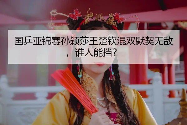 guo-ping-ya-jin-sai-sun-ying-sha-wang-chu-qin-hun-shuang-mo-qi-wu-di-shui-ren-neng-dang-3-732.jpg