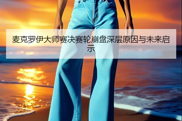 mai-ke-luo-yi-da-shi-sai-jue-sai-lun-beng-pan-shen-ceng-yuan-yin-yu-wei-lai-qi-shi-2-576.jpg
