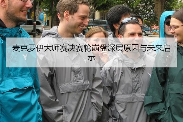 mai-ke-luo-yi-da-shi-sai-jue-sai-lun-beng-pan-shen-ceng-yuan-yin-yu-wei-lai-qi-shi-3-890.jpg