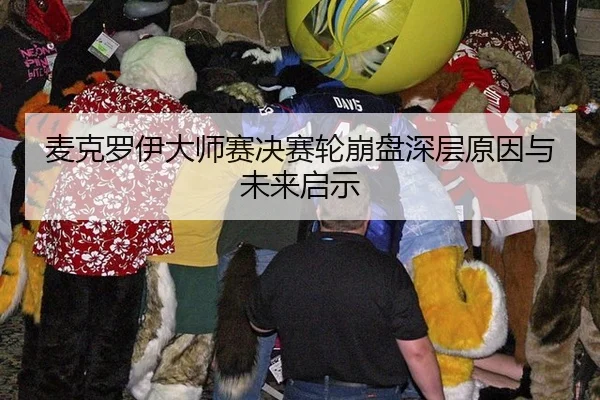 麦克罗伊大师赛决赛轮崩盘深层原因与未来启示