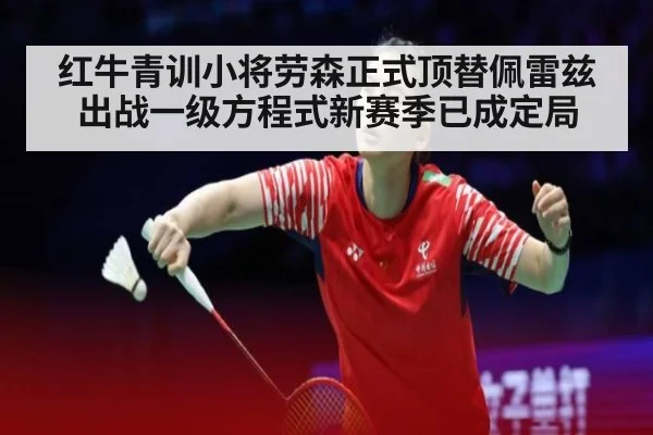 红牛青训小将劳森正式顶替佩雷兹出战一级方程式新赛季已成定局