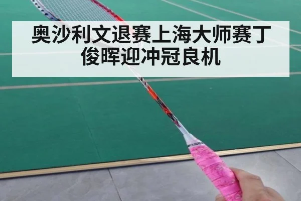 奥沙利文退赛上海大师赛丁俊晖迎冲冠良机