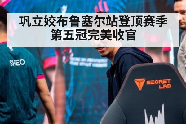 巩立姣布鲁塞尔站登顶赛季第五冠完美收官