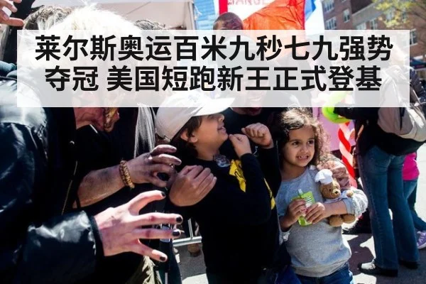 莱尔斯奥运百米九秒七九强势夺冠 美国短跑新王正式登基