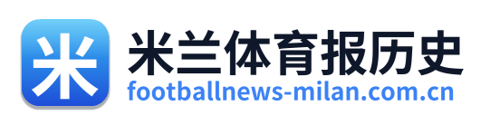 米兰体育报历史